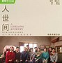星辰影院人世间电视剧全集免费观看,最新答案动态解析_vip2121,127.13