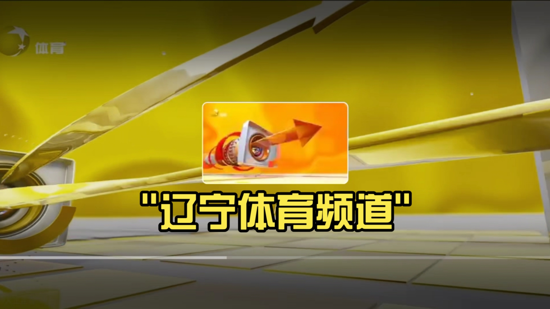辽宁体育科技属于哪类期刊,准确答案解释落实_3DM4121,127.13