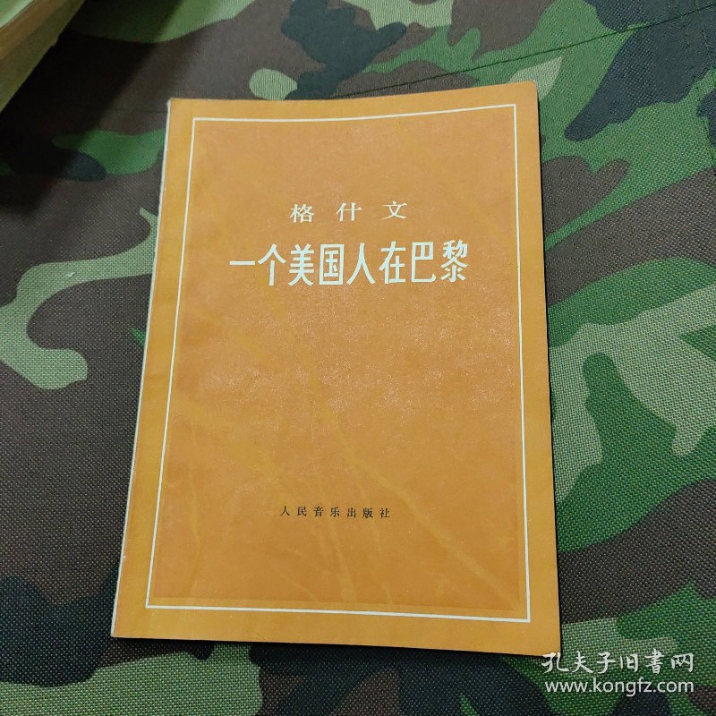 一个美国人在巴黎,豪华精英版79.26.45-江GO121,127.13