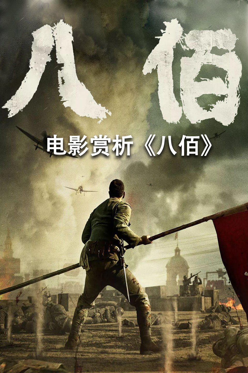 八百电影免费高清完整版下载观看,最新热门解析实施_精英版121,127.13