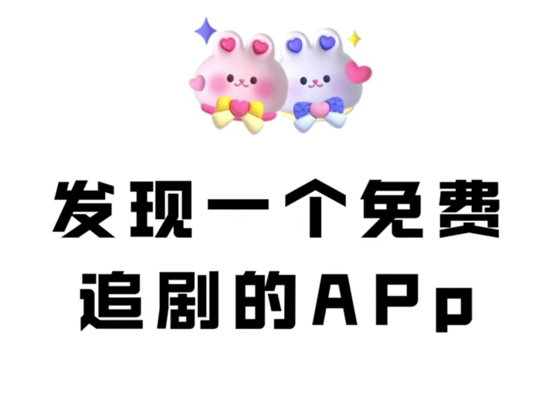最全免费追剧软件不要vip,最新热门解析实施_精英版121,127.13