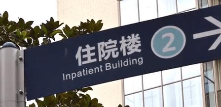新澳门开奖结果记录历史和住院801天434天空床与住院部空床家属可以睡吗