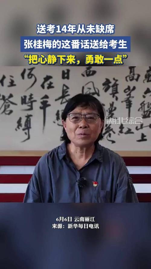 2025年新澳门天天开彩大全和张桂梅将第15次送考与张桂梅连续11年送考从未缺席